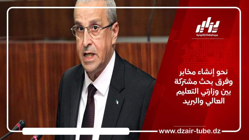 نحو إنشاء مخابر وفرق بحث مشتركة بين وزارتي التعليم العالي والبريد
