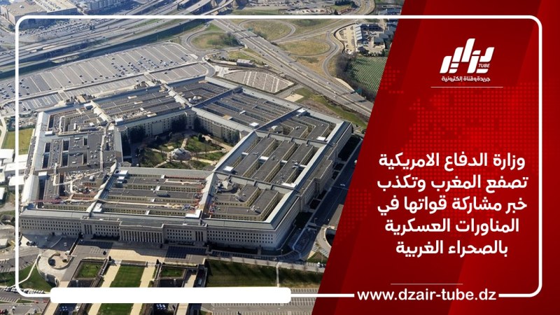 وزارة الدفاع الامريكية تصفع المغرب وتكذب خبر مشاركة قواتها في المناورات العسكرية بالصحراء الغربية