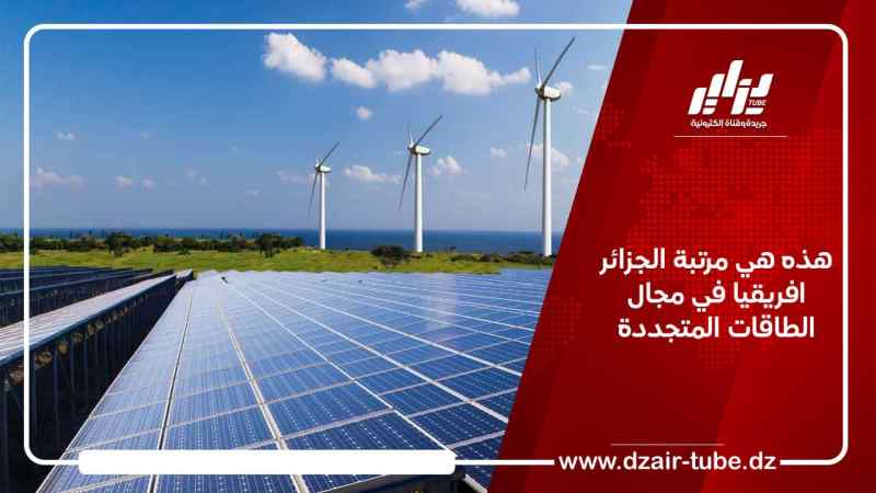 هذه هي مرتبة الجزائر افريقيا في مجال الطاقات المتجددة