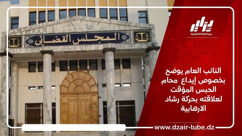 النائب العام يوضح بخصوص إيداع محام الحبس المؤقت لعلاقته بحركة رشـــ ــاد الارها  بية