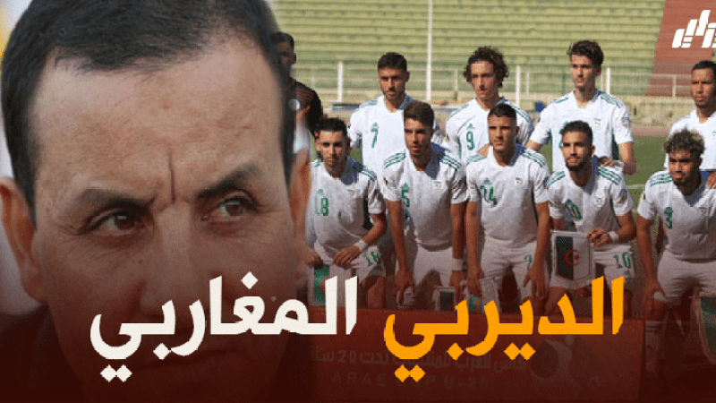 مدرب منتخب المغرب للشباب “عبد الله الإدريسي”:  “لا نعرف أي شيء عن المنتخب الجزائري