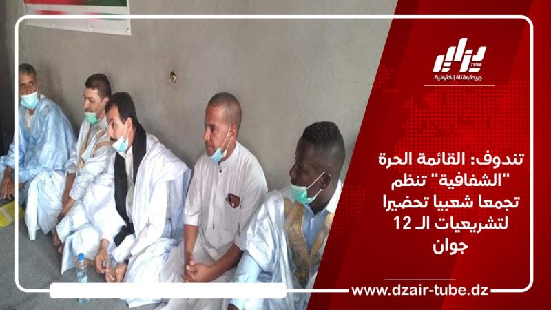 تندوف: القائمة الحرة “الشفافية” تنظم تجمعا شعبيا تحضيرا لتشريعيات الـ 12 جوان