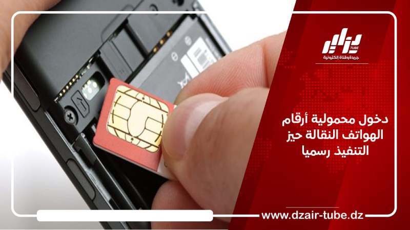 دخول محمولية أرقام الهواتف النقالة حيز التنفيذ رسميا