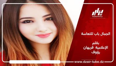 الجمال باب للتعاسة / بقلم الإعلامية  فريهان رؤوف