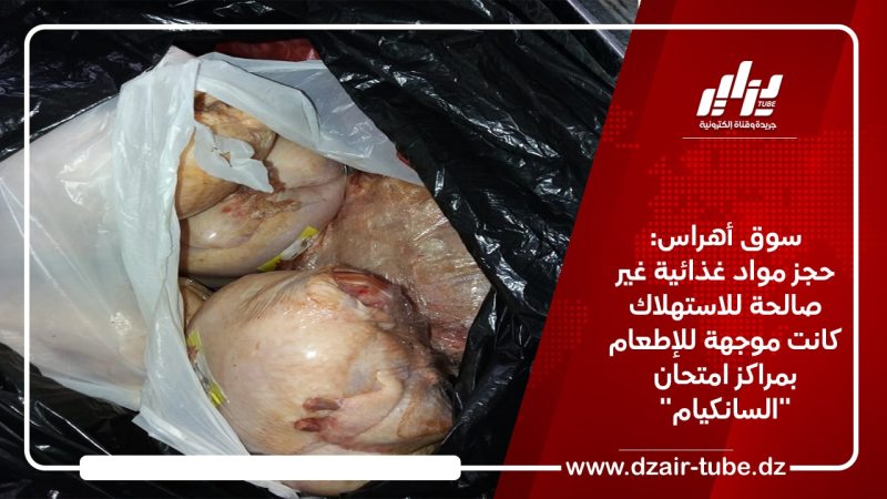 سوق أهراس: حجز مواد غذائية غير صالحة للاستهلاك كانت موجهة للإطعام بمراكز امتحان “السانكيام”