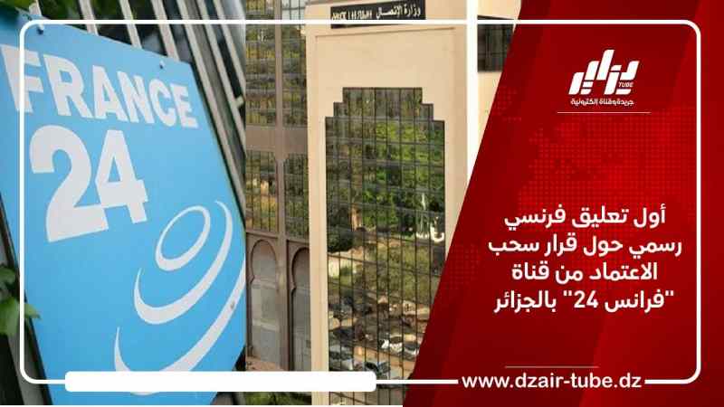 أول تعليق فرنسي رسمي حول قرار سحب الاعتماد من قناة “فرانس 24” بالجزائر