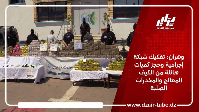 وهران: تفكيك شبكة إجرامية وحجز كميات هائلة من الكيف المعالج والمخدرات الصلبة
