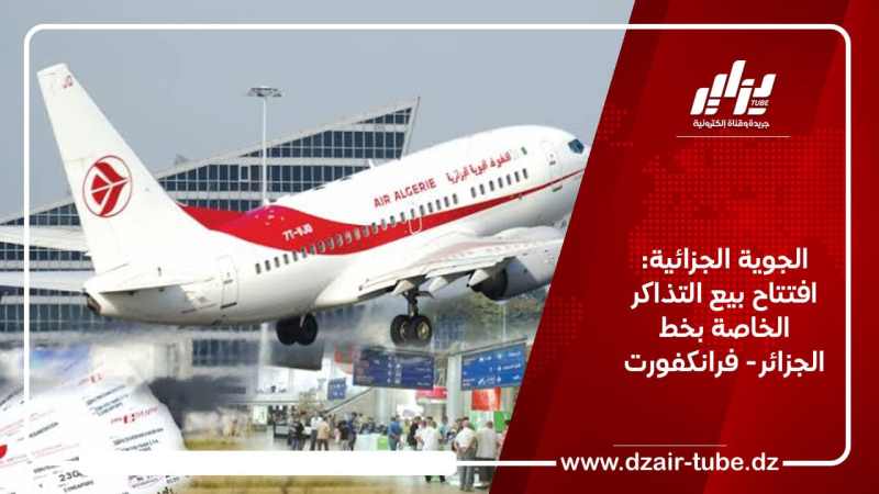 الجوية الجزائية: افتتاح بيع التذاكر الخاصة بخط الجزائر- فرانكفورت