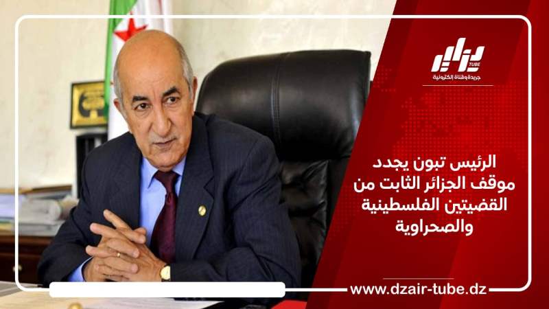 الرئيس تبون يجدد موقف الجزائر الثابت من القضيتين الفلسطينية والصحراوية