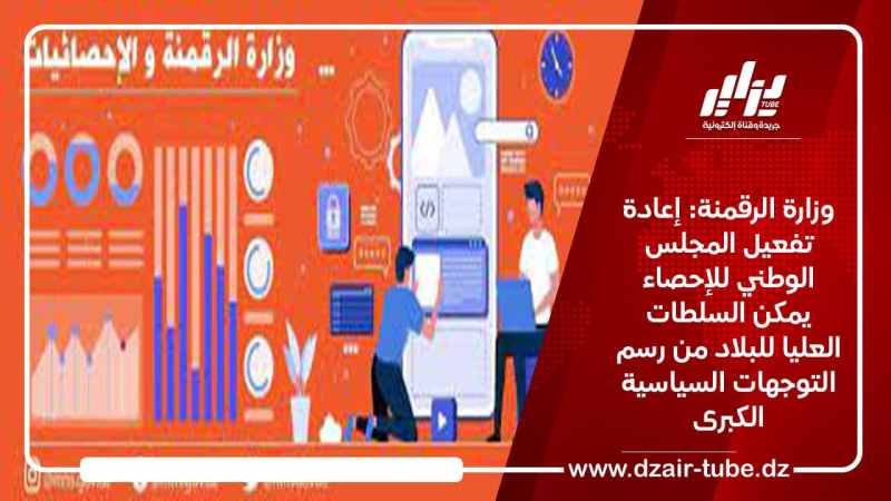 وزارة الرقمنة: إعادة تفعيل المجلس الوطني للإحصاء يمكن السلطات العليا للبلاد من رسم التوجهات السياسية الكبرى
