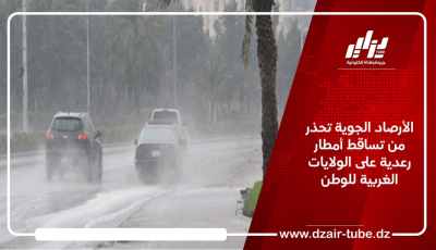الأرصاد الجوية تحذر من تساقط أمطار رعدية على الولايات الغربية للوطن