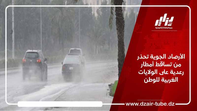 الأرصاد الجوية تحذر من تساقط أمطار رعدية على الولايات الغربية للوطن