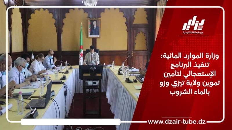 وزارة الموارد المائية: تنفيذ البرنامج الإستعجالي لتأمين تموين ولاية تيزي وزو بالماء الشروب