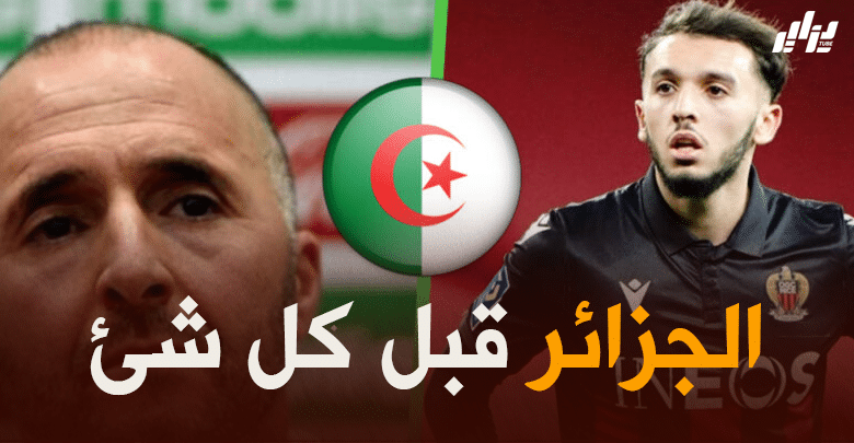 بلماضي يرد بقوة على مزدوجي الجنسية : “لا يهمني غويري وعوار وغيرهم، فأنا لن أتحدث عن لاعبين ليسوا جزائريين