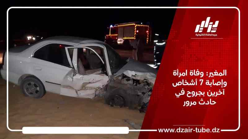 المغير: وفاة امرأة وإصابة 7 أشخاص آخرين بجروح في حادث مرور