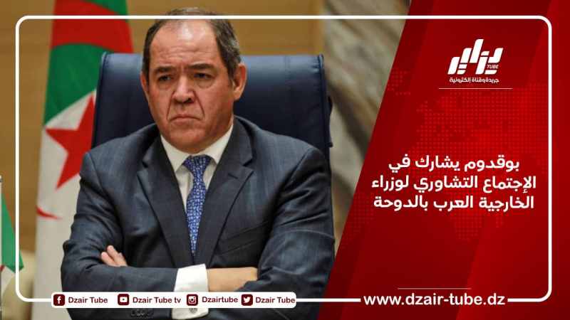 بوقدوم يشارك في الإجتماع التشاوري لوزراء الخارجية العرب بالدوحة