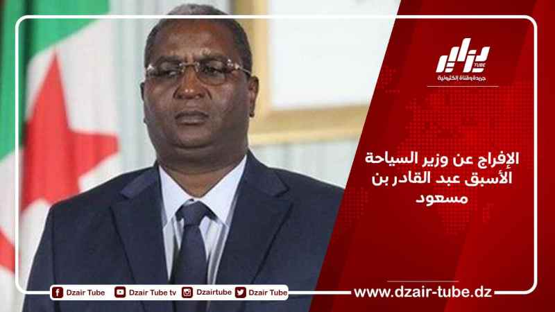 الإفراج عن وزير السياحة الأسبق عبد القادر بن مسعود