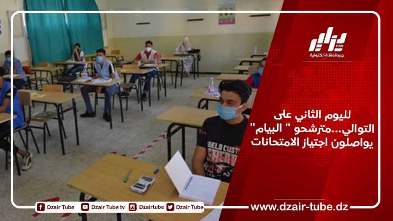 لليوم الثاني على التوالي…مترشحو ” البيام” يواصلون اجتياز الامتحانات