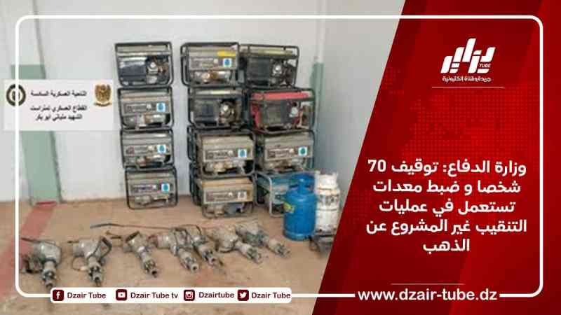 وزارة الدفاع: توقيف 70 شخصا و ضبط معدات تستعمل في عمليات التنقيب غير المشروع عن الذهب