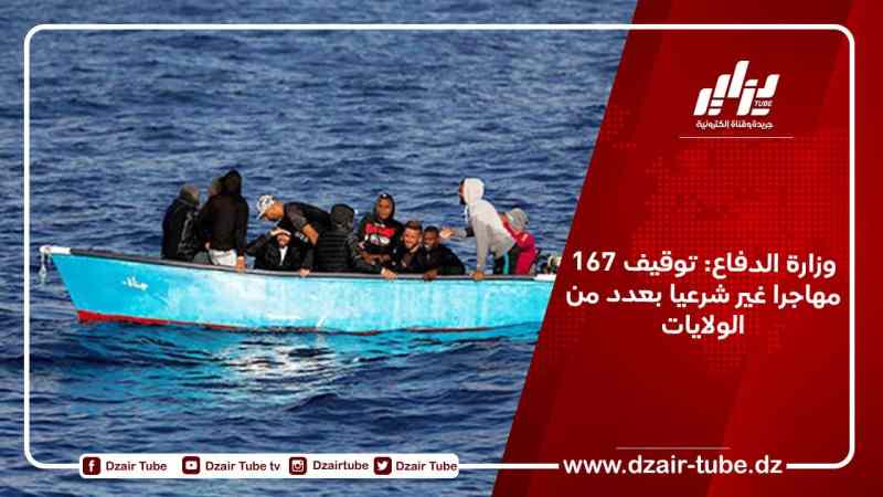 وزارة الدفاع: توقيف 167 مهاجرا غير شرعيا بعدد من الولايات