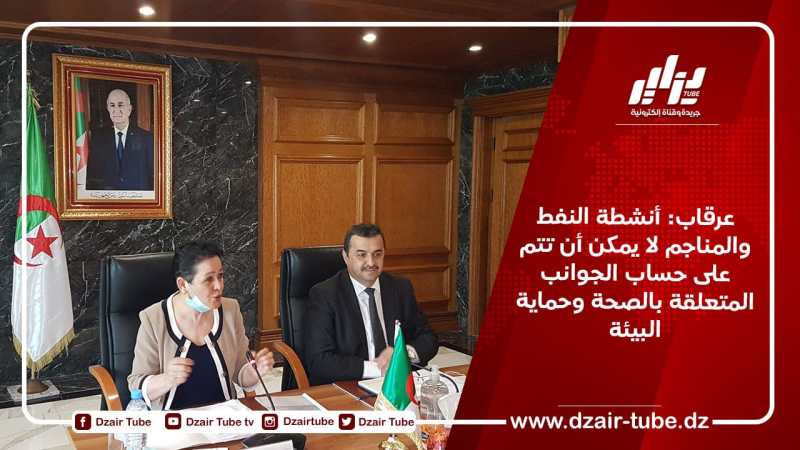 عرقاب: أنشطة النفط والمناجم لا يمكن أن تتم على حساب الجوانب المتعلقة بالصحة وحماية البيئة