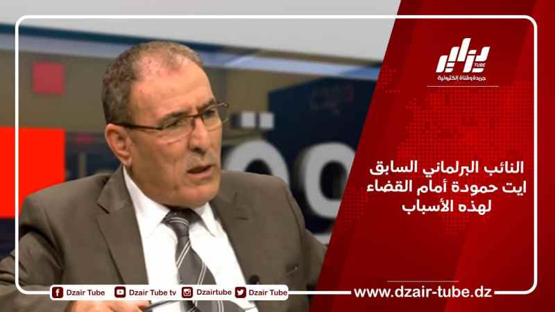 النائب البرلماني السابق ايت حمودة أمام القضاء لهذه الأسباب