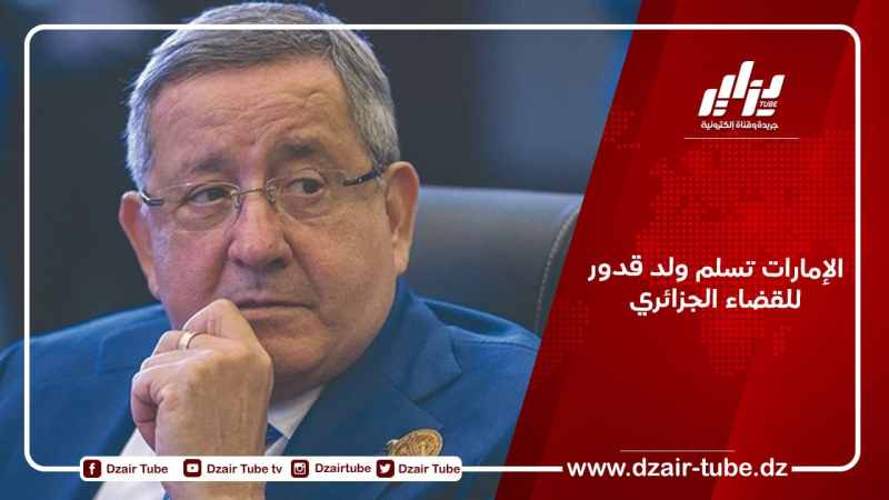 الإمارات تسلم ولد قدور للقضاء الجزائري