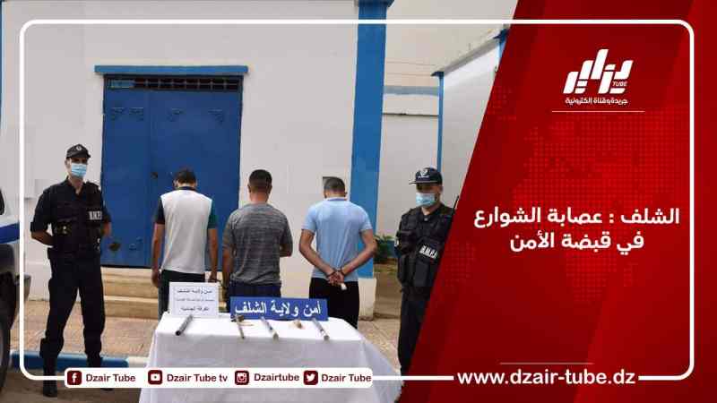 الشلف : عصابة الشوارع في قبضة الأمن