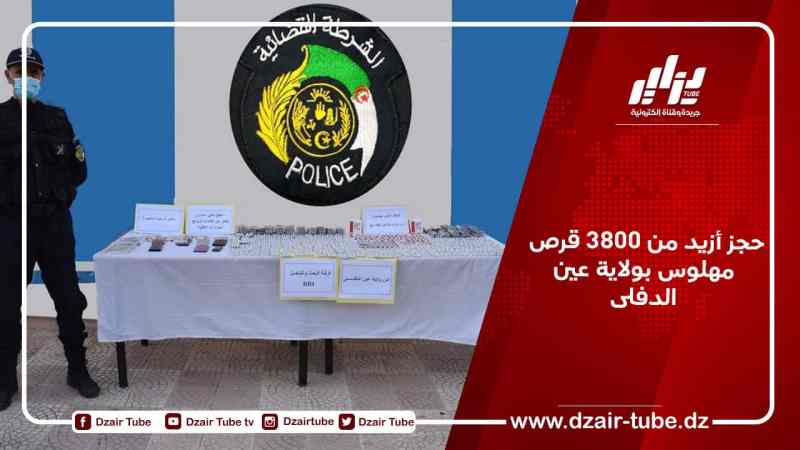 حجز أزيد من 3800 قرص مهلوس بولاية عين الدفلى