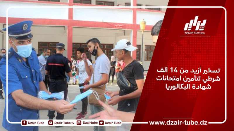تسخير أزيد من 14 ألف شرطي لتأمين امتحانات شهادة البكالوريا