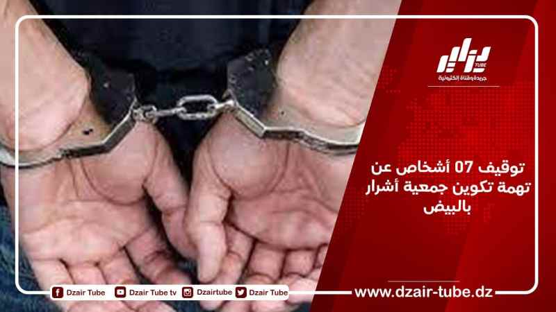 توقيف 07 أشخاص عن تهمة تكوين جمعية أشرار بالبيض