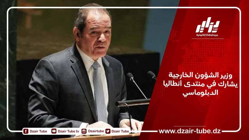 وزير الشؤون الخارجية يشارك في منتدى أنطاليا الدبلوماسي