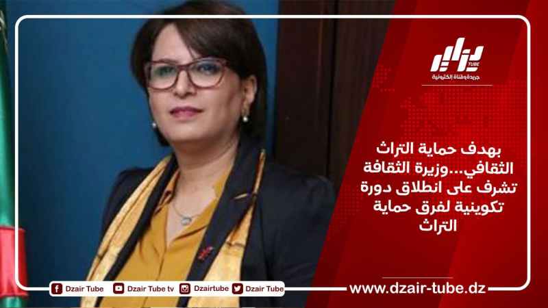 بهدف حماية التراث الثقافي…وزيرة الثقافة تشرف على انطلاق دورة تكوينية لفرق حماية التراث