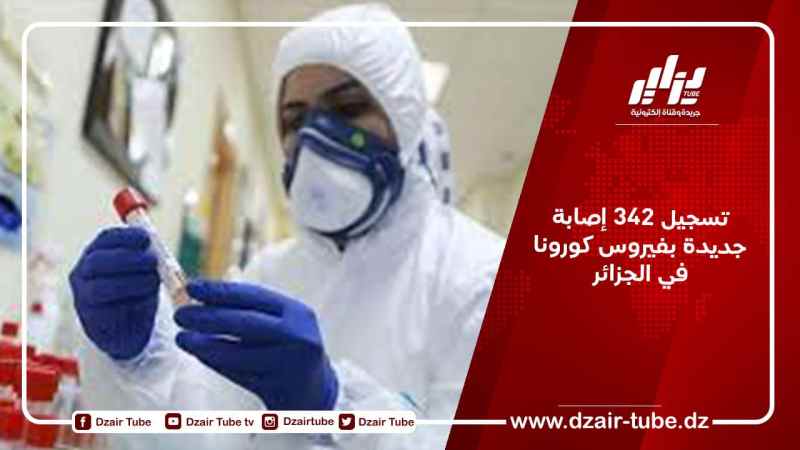 تسجيل 342 إصابة جديدة بفيروس كورونا في الجزائر