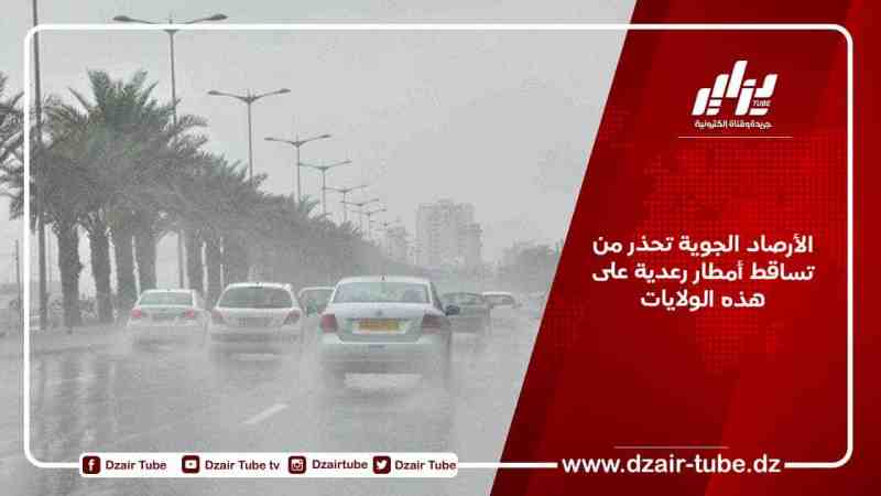 الأرصاد الجوية تحذر من تساقط أمطار رعدية على هذه الولايات
