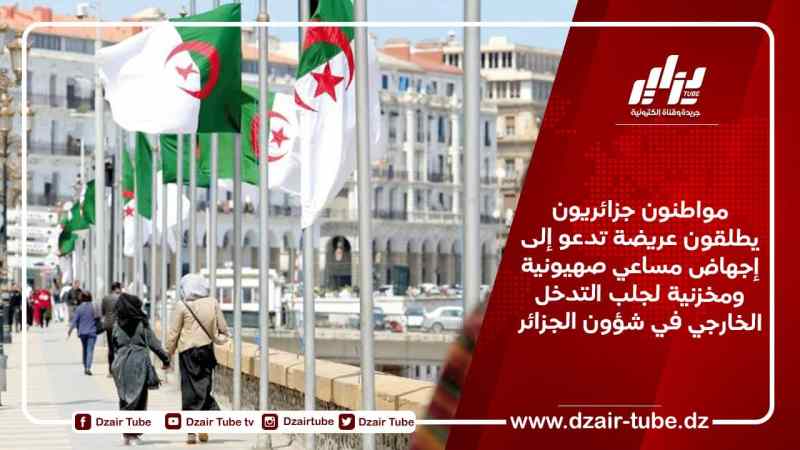 مواطنون جزائريون يطلقون عريضة تدعو إلى إجهاض مساعي صهيونية ومخزنية لجلب التدخل الخارجي في شؤون الجزائر