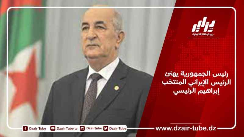 رئيس الجمهورية يهنئ الرئيس الإيراني المنتخب إبراهيم الرئيسي