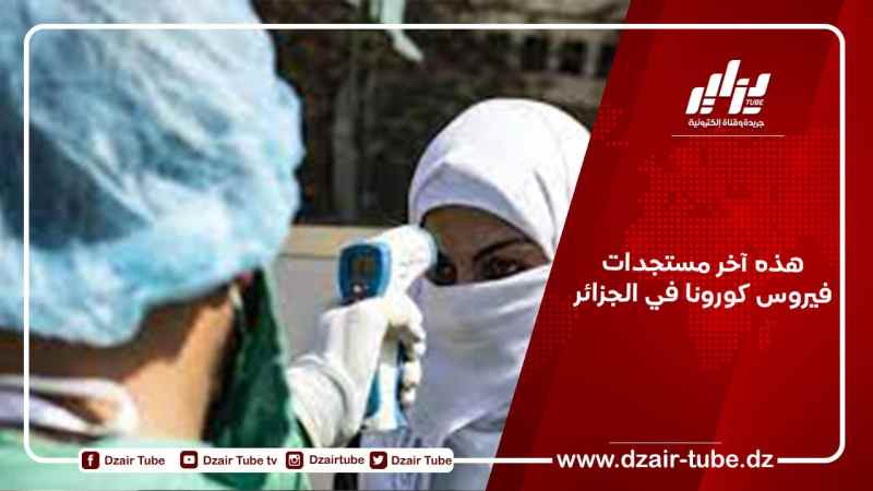 هذه آخر مستجدات فيروس كورونا في الجزائر
