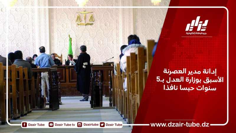 إدانة مدير العصرنة الأسبق بوزارة العدل بـ5 سنوات حبسا نافذا