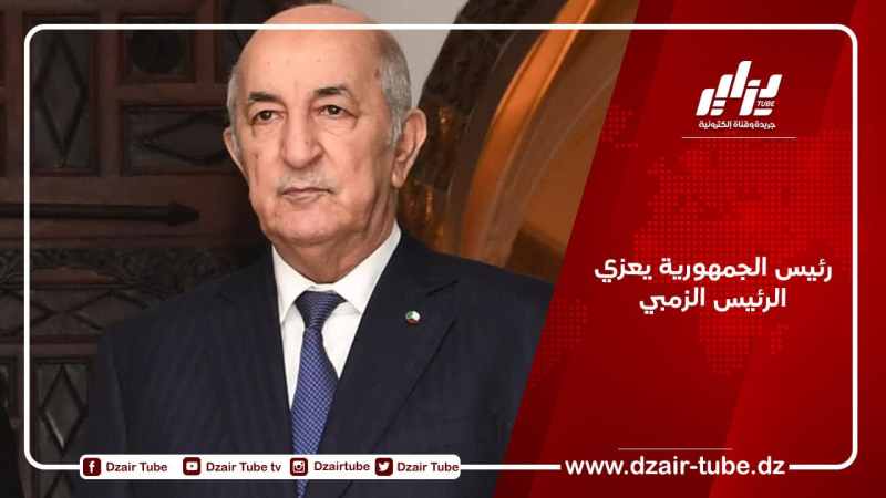 رئيس الجمهورية يعزي الرئيس الزمبي