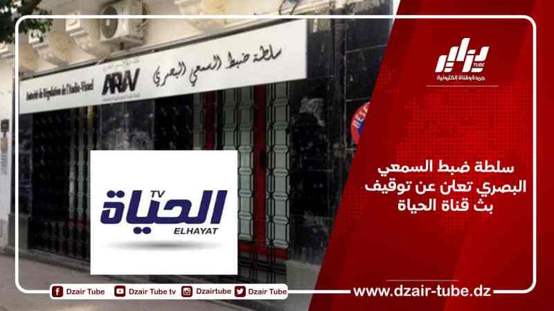 سلطة ضبط السمعي البصري تعلن عن توقيف بث قناة الحياة