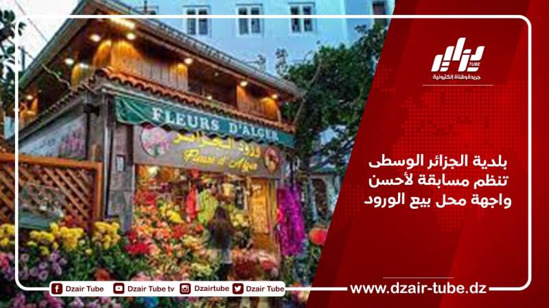 بلدية الجزائر الوسطى تنظم مسابقة لأحسن واجهة محل بيع الورود