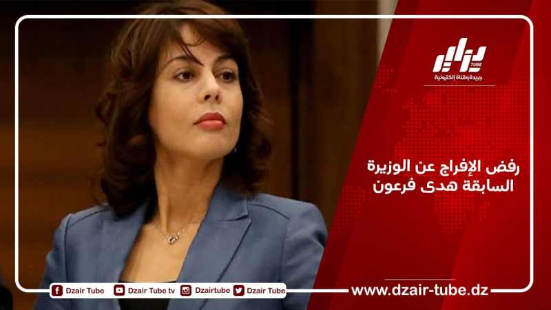 رفض الإفراج عن الوزيرة السابقة هدى فرعون