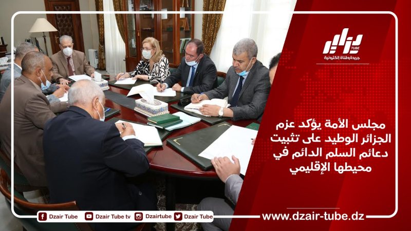 مجلس الأمة يؤكد عزم الجزائر الوطيد على تثبيت دعائم السلم الدائم في محيطها الإقليمي