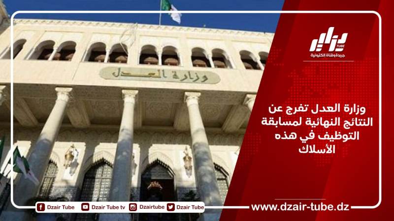 وزارة العدل تفرج عن النتائج النهائية لمسابقة التوظيف في هذه الأسلاك