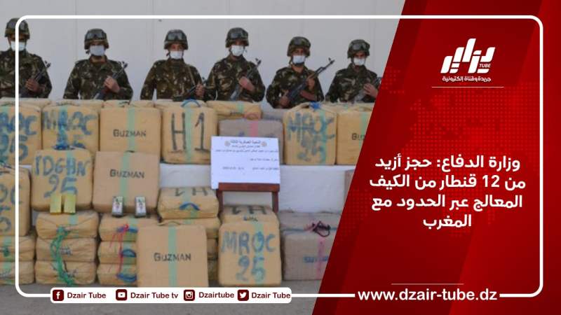 وزارة الدفاع: حجز أزيد من 12 قنطار من الكيف المعالج عبر الحدود مع المغرب