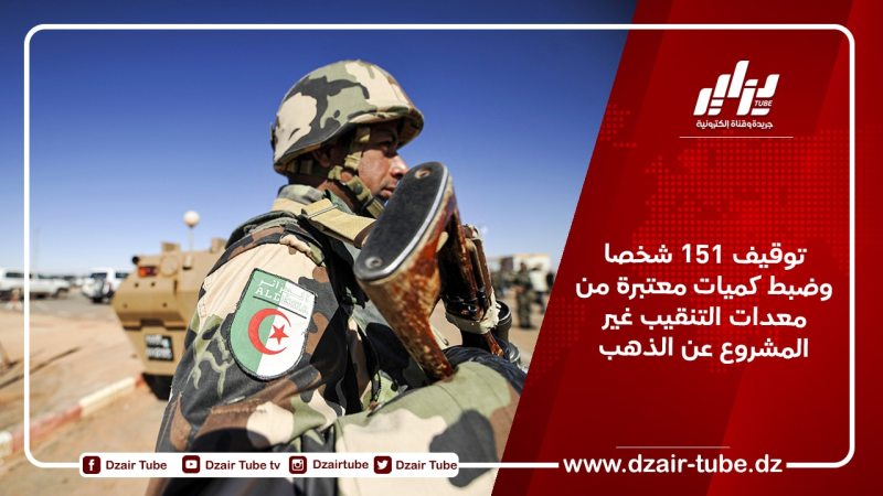 توقيف 151 شخصا وضبط كميات معتبرة من معدات التنقيب غير المشروع عن الذهب