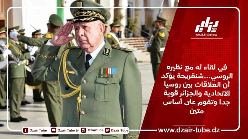 في لقاء له مع نظيره الروسي…شنقريحة يؤكد أن العلاقات بين روسيا الاتحادية والجزائر قوية جدا وتقوم على أساس متين