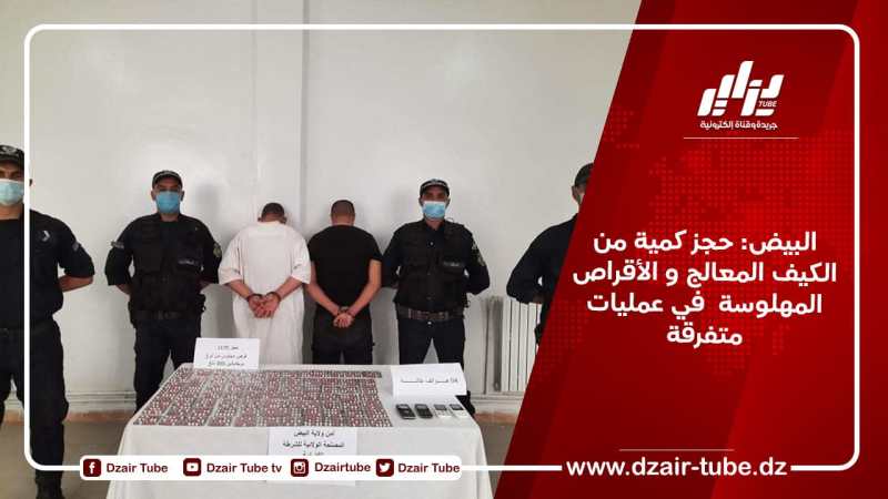 البيض: حجز كمية من الكيف المعالج و الأقراص المهلوسة  في عمليات متفرقة