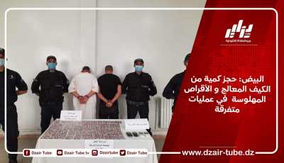 البيض: حجز كمية من الكيف المعالج و الأقراص المهلوسة  في عمليات متفرقة